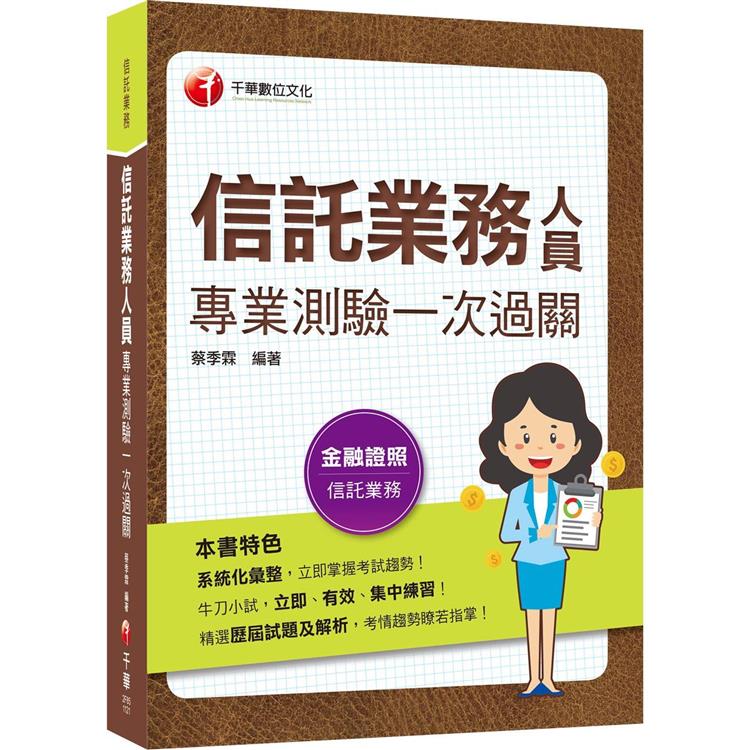 2023【精選歷屆試題及解析】信託業務人員專業測驗一次過關〔信託業業務人員〕 | 拾書所