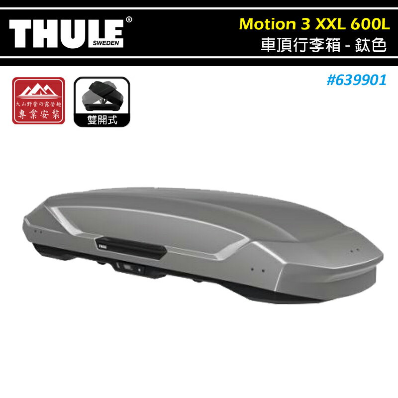 【露營趣】THULE 都樂 639901 Motion 3 XXL 車頂行李箱 600L 鈦色 雙開 車頂箱 置物箱 旅行箱 漢堡