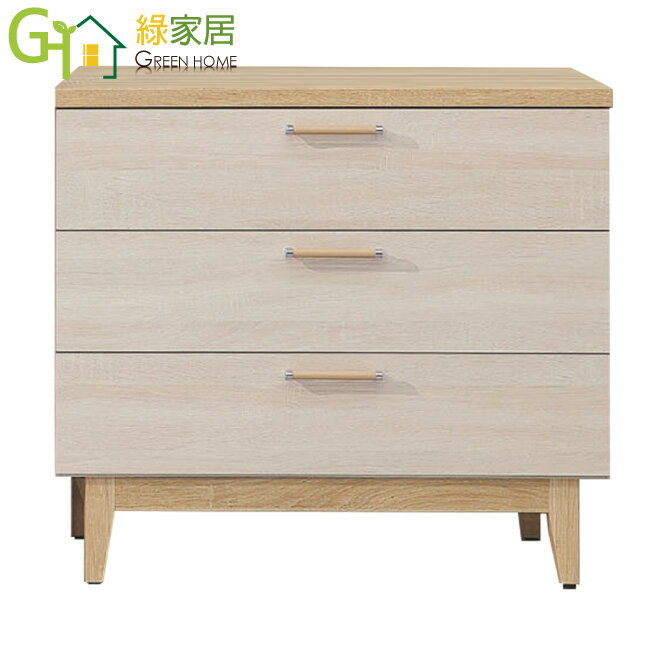【綠家居】法西2.7尺三抽斗櫃
