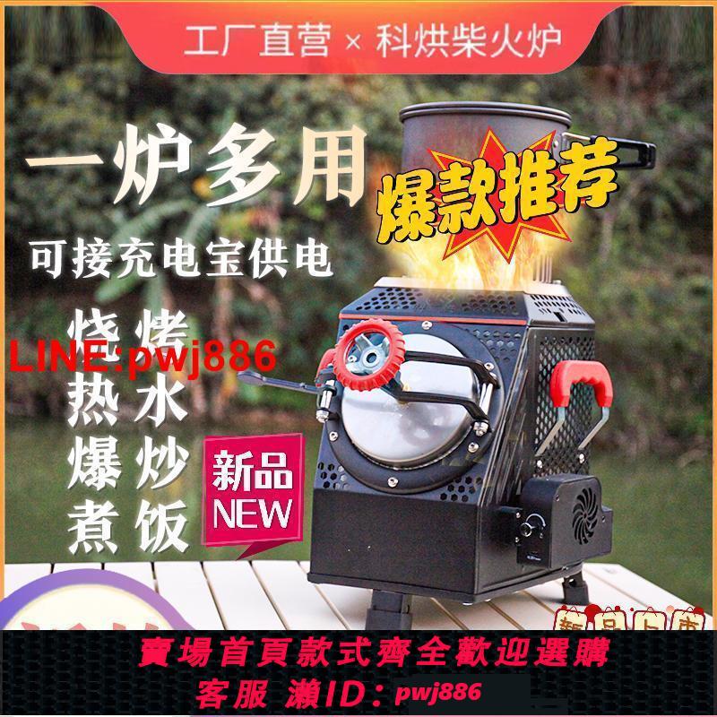 {臺灣公司 可開發票}科烘戶外柴火爐便攜式自駕露營爐具多功能野外野炊無煙小型柴火灶