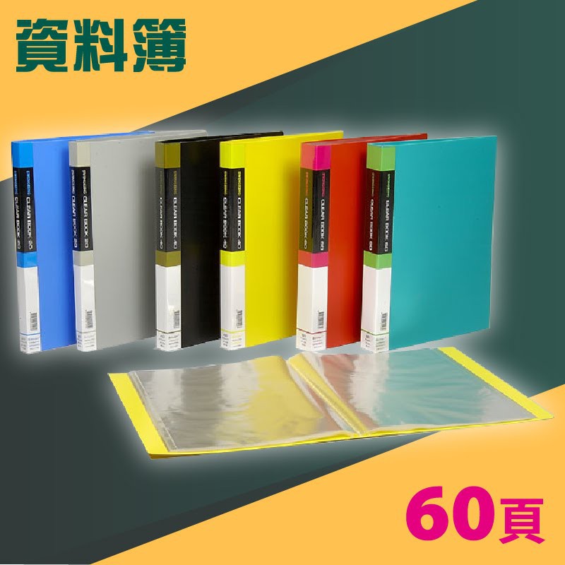 實用收納文具【量販24入】01-103 PP 資料簿 A4 60頁(無內紙) (資料本/檔案本/檔案簿/檔案夾)