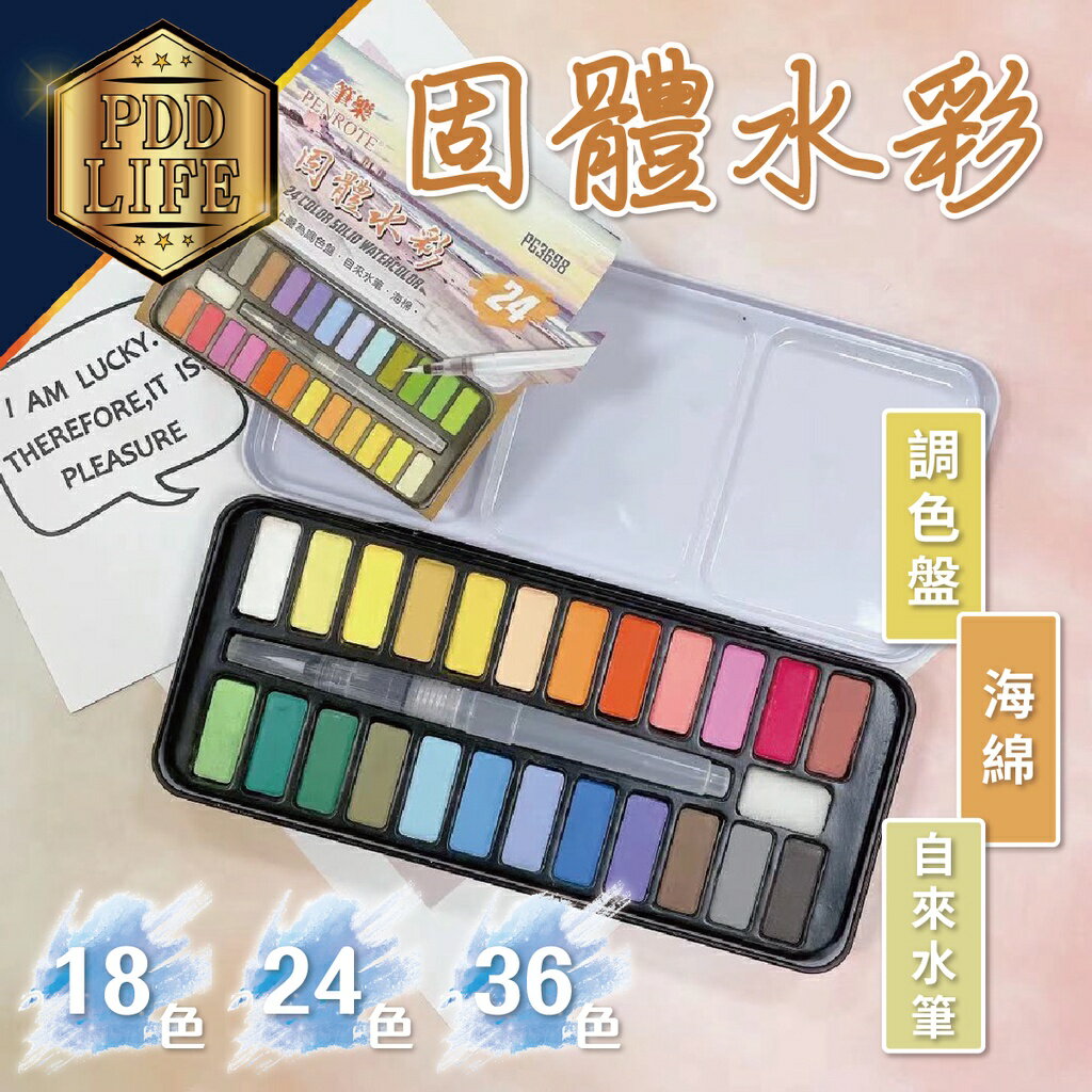 水彩 固體水彩 Penrote 筆樂 18色 24色 36色 內贈自來水筆 水彩顏料 塊狀水彩 美術初學者