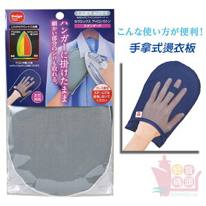 日本DAIYA耐熱手套燙衣板｜手套式熨衣板迷你手持燙衣墊衣領袖口好用好收納左右手適用日用品