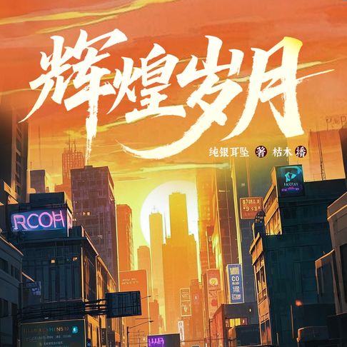 【有聲書】辉煌岁月5 0