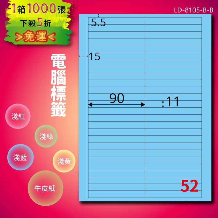 《勁媽媽商城》龍德 電腦標籤紙 52格 LD-8105-B-B 淺藍 1000張 影印 雷射 噴墨 貼紙