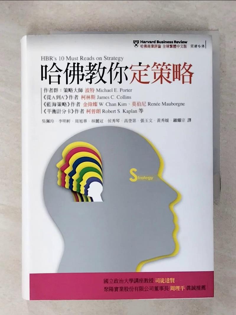 【書寶二手書T1／財經企管 IZE】哈佛教你定策略 麥可．波特