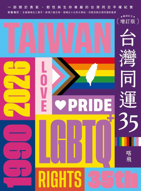台灣同運35【暢銷紀念增訂版】：一部關於勇氣、韌性與生存尊嚴的台灣同志平權紀實【電子書】