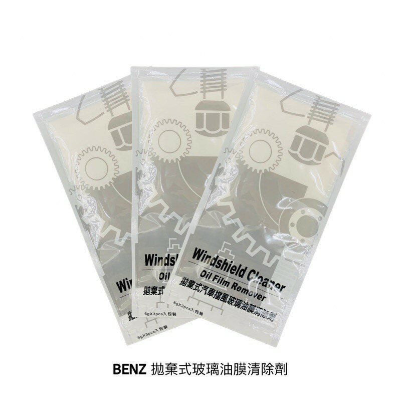 【玖肆靚】 Mercedes Benz 賓士 原廠 拋棄式汽車擋風玻璃油膜清除劑