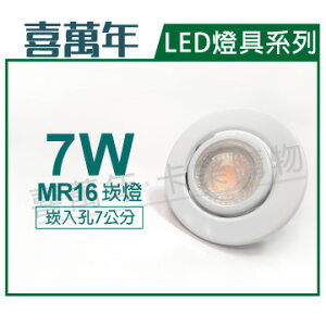 喜萬年 LED 7W 3000K 黃光 全電壓 白殼 可調式 7cm 崁燈(億光光源) _ SL430001D