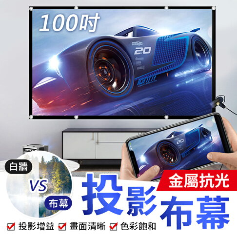 聚光技術 投影增益 金屬抗光投影布幕100吋金屬抗光布幕投影布幕抗光布幕抗光布投影機布投影布 聚光技術 投影增益 金屬抗光投影布幕100吋金屬抗光布幕投影布幕抗光布幕抗光布投影機布投影布