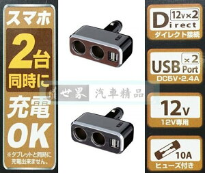 權世界@汽車用品 日本NAPOLEX 2.4A雙USB+雙孔直插可調式鍍鉻點煙器電源插座擴充器 FCL-175-兩色選擇