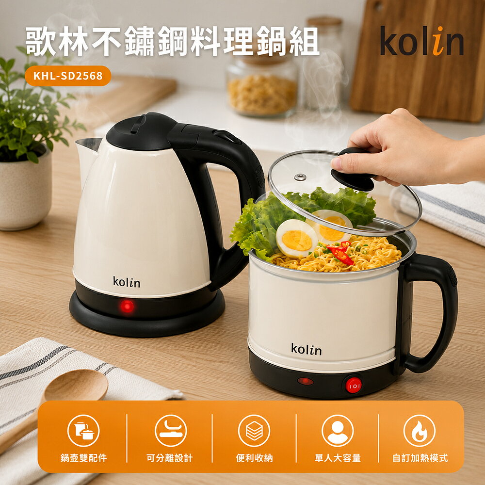 【歌林】不鏽鋼料理鍋組/電火鍋/美食鍋/快煮壺KHL-SD2568