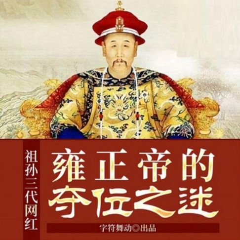 【有聲書】祖孙三代网红|雍正帝的夺位之谜 0