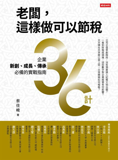 【電子書】老闆，這樣做可以節稅：企業新創、成長、傳承必備的實戰指南36計