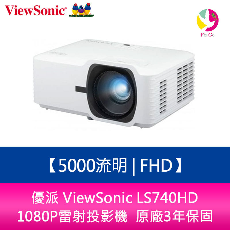 【APP4%點數】分期0利率 優派 ViewSonic LS740HD 5000流明 FHD 1080P雷射投影機 原廠3年保固