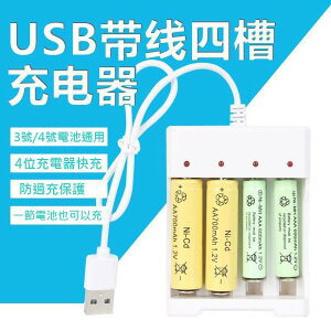 USB帶線4槽鎳氫鎳鎘電池充電器 USB AAA 4號電池 AA 3號電池 充電器 1.2V鎳氫鎳鎘電池充電器【現貨】