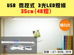 <br/><br/>  【尋寶趣】微控式 USB LED燈條 35cm(48燈) 白/黃/自然光 多段調光 檯燈 LET-3528L-35YW<br/><br/>