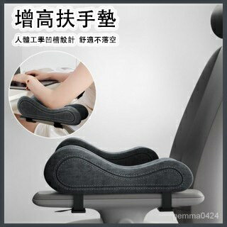 椅子扶手增高墊 辦公室電腦電競座椅 加厚軟記憶棉 護手肘手臂託通用