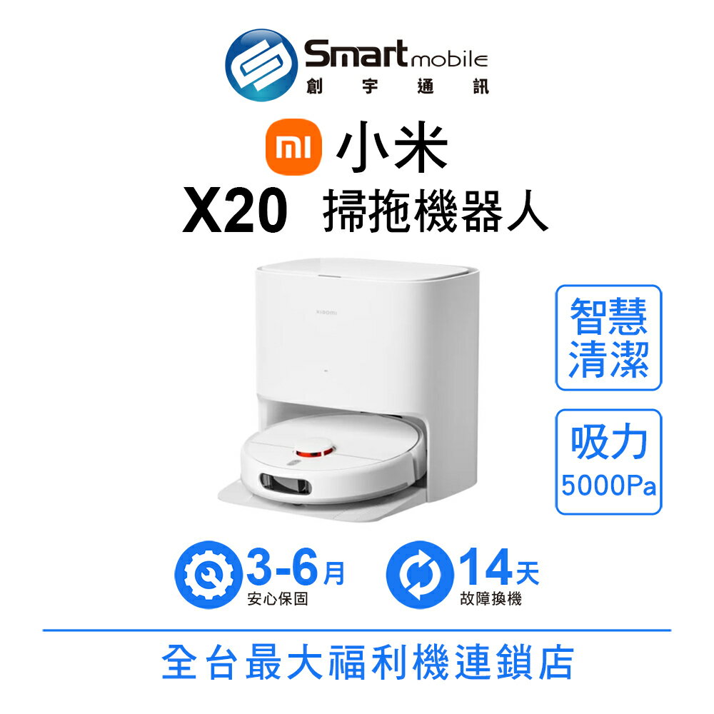 【創宇通訊│福利品】Xiaomi 小米 掃拖機器人 X20 掃地機器人 自動清潔 掃地機器人 智慧清潔