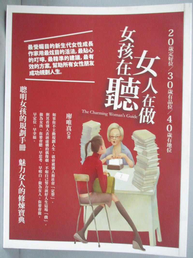 【書寶二手書T1／兩性關係_ZBG】女人在做，女孩在聽原價_260_廖唯真