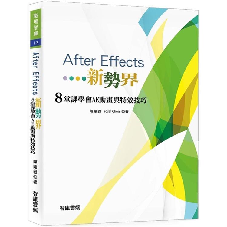 After Effects新勢界8堂課學會AE動畫與特效技巧（附光碟） | 拾書所
