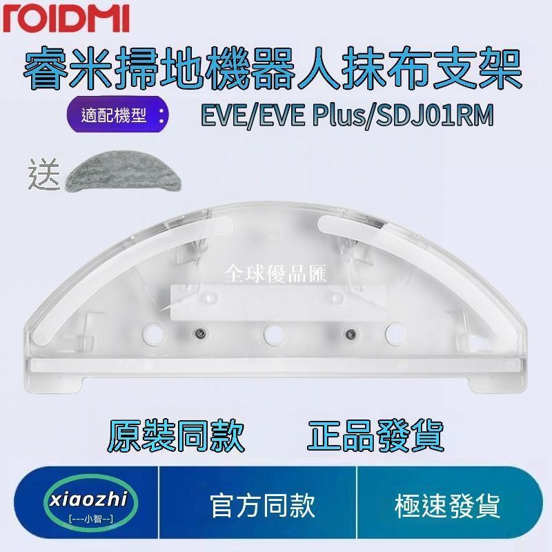 【全球優品匯】適配睿米Roidmi掃地機器人EVE/EVE Plus/SDJ01RM抹布支架原裝配件