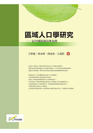 區域人口學研究：以中國區域治理為例 | 拾書所
