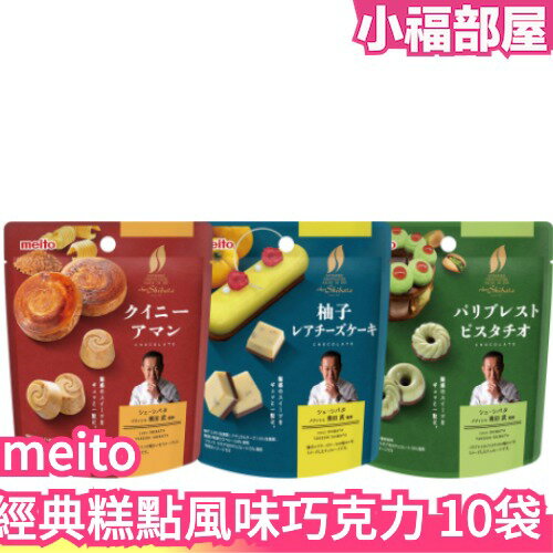 日本製 meito 經典糕點風味巧克力 10袋組 下午茶 點心 零食 巧克力 焦糖 奶油酥 開心果 柚子蛋糕 【小福部屋】