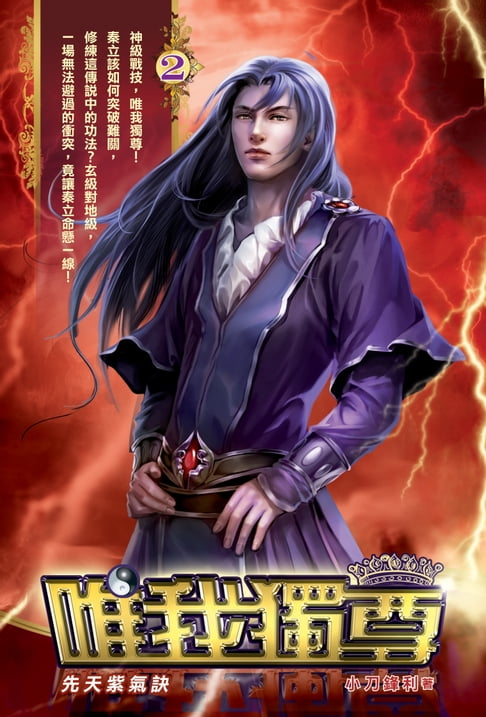 【電子書】唯我獨尊02先天紫氣訣 0