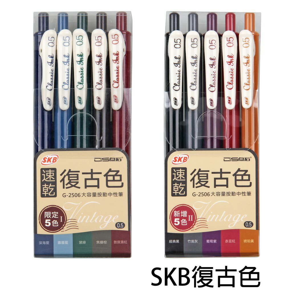 【角落文房】SKB 文明 G2506 復古色 按動鋼珠筆5色組*第一代/第二代*