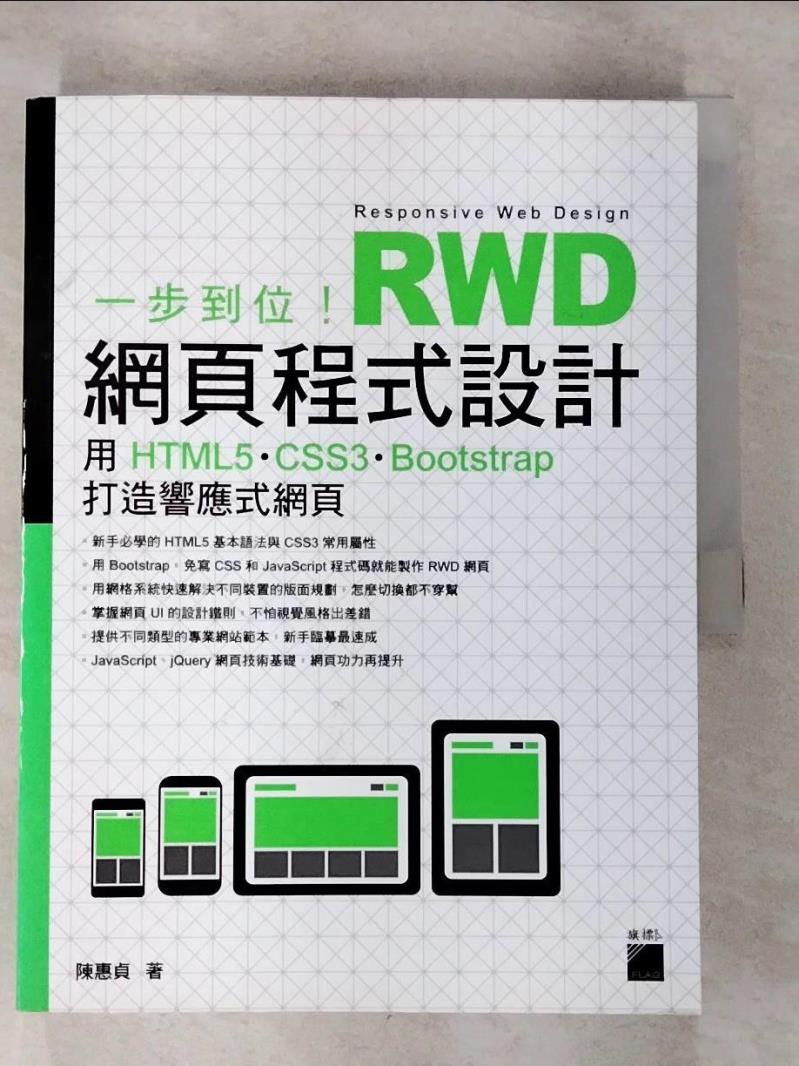 【書寶二手書T5／電腦 EPA】一步到位！RWD 網頁程式設計：用 HTML5、CSS3、Bootstrap 打造響應式網頁 陳惠貞