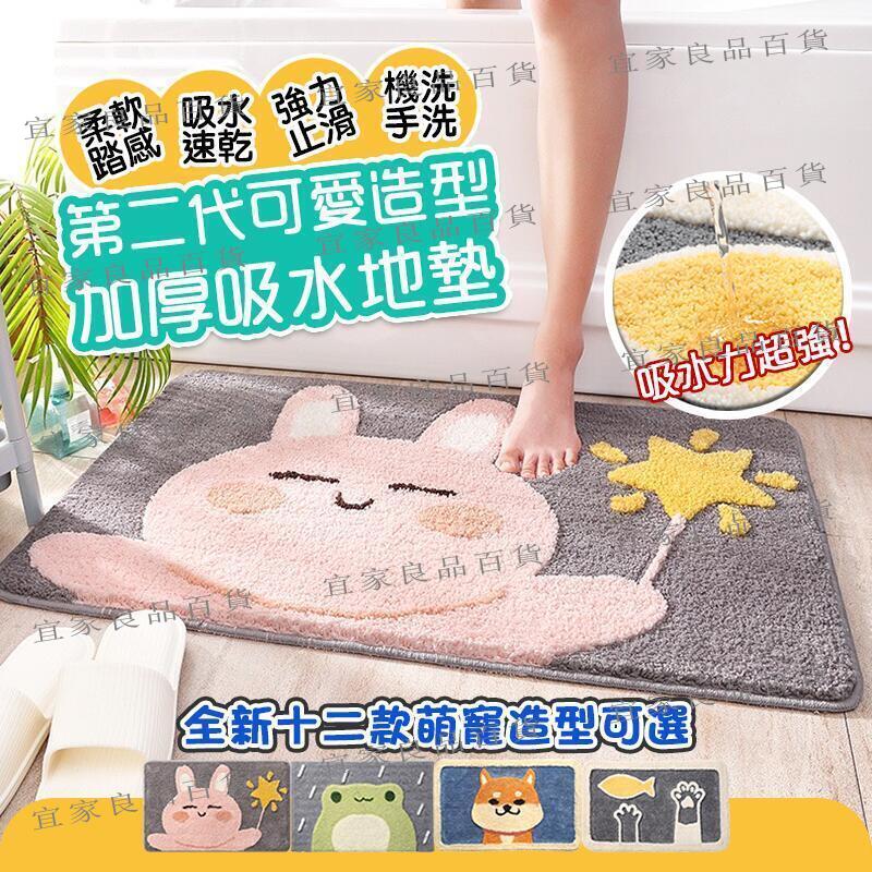 【宜家良品百貨】地墊 第二代可愛造型加厚吸水地墊 地毯 腳踏墊 防滑墊