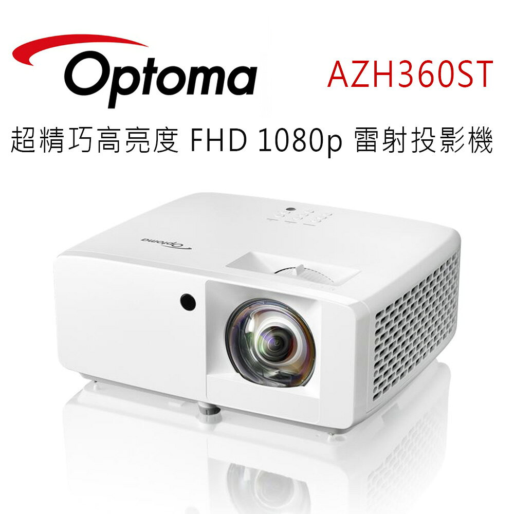 【澄名影音展場】OPTOMA 奧圖碼 AZH360ST 超精巧高亮度 FHD 1080p 雷射投影機