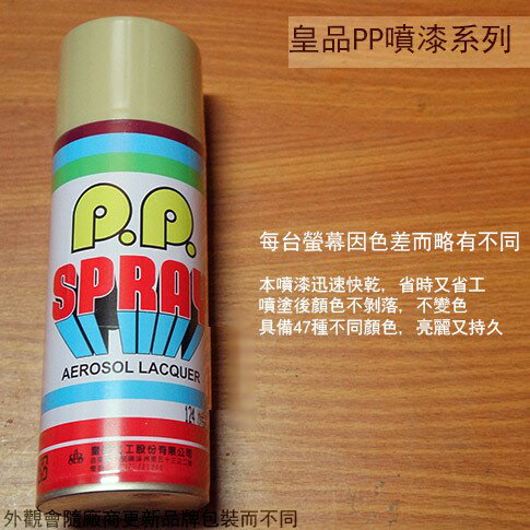 皇品 PP 噴漆 124 沙色 台灣製 420m 汽車 電器 防銹 金屬 P.P. SPRAY