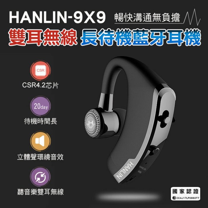 【免運】HANLIN 9X9 雙耳無線 長待機藍芽耳機