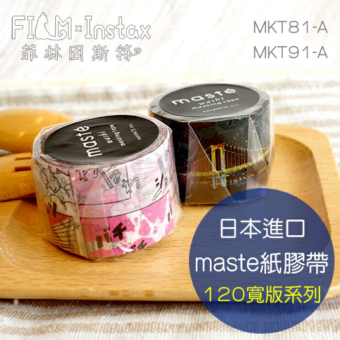 【 $120 寬版系列 紙膠帶 】日本進口 maste washi 和紙 裝飾膠帶 菲林因斯特