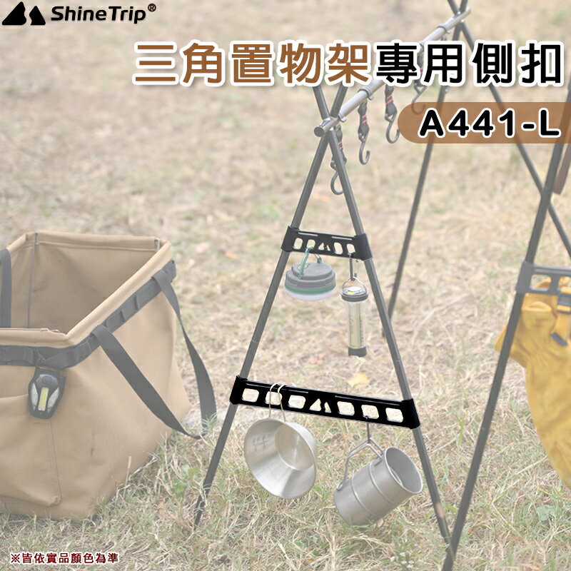 【露營趣】山趣 Shine Trip A441-L 三角置物架專用側扣 2入 三角架側邊扣 掛扣 野炊 野營 風格露營
