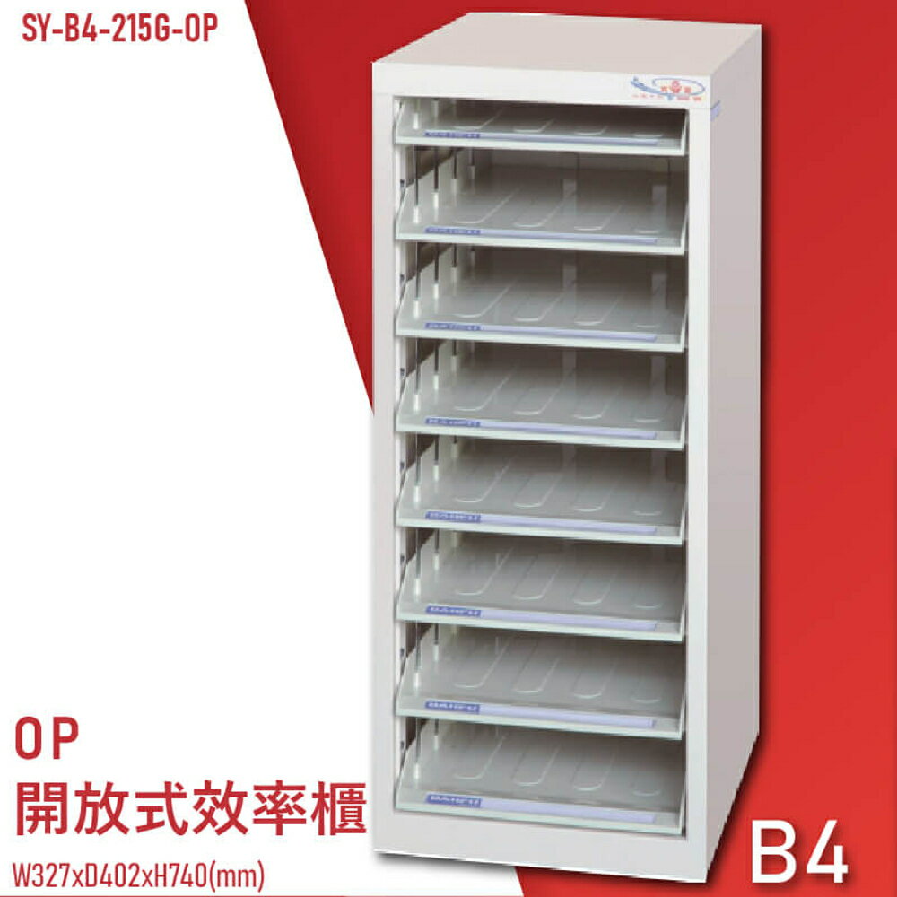 【100%台灣製造】大富SY-B4-215G-OP 開放式文件櫃 收納櫃 置物櫃 檔案櫃 資料櫃 辦公收納 公家機關
