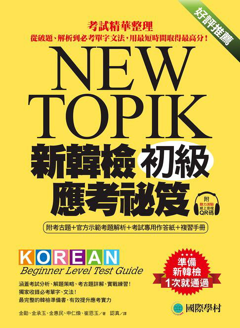 新韓檢初級應考秘笈【電子書】