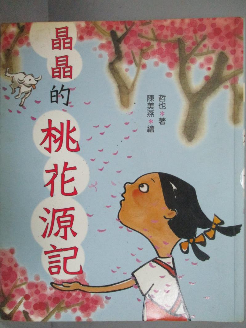 【書寶二手書T6／兒童文學_LGJ】晶晶的桃花源記_哲也