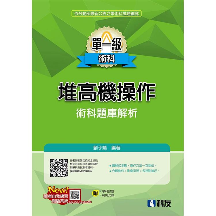 單一級堆高機操作術科題庫解析(2019最新版)(附學科試題、範例光碟) | 拾書所