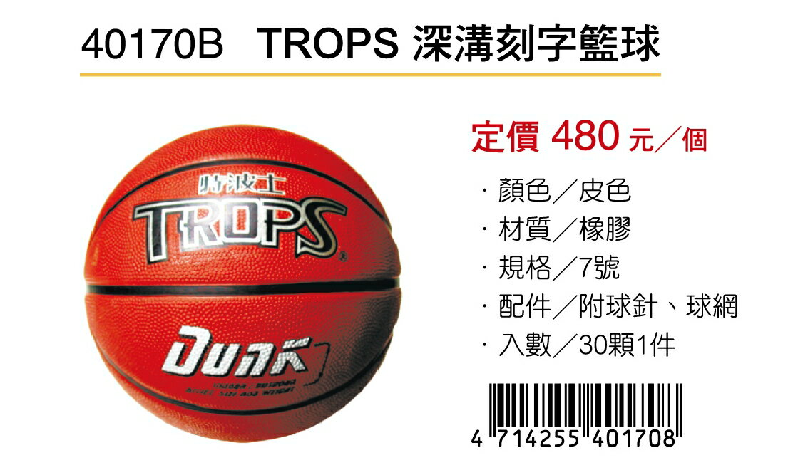 成功SUCCESS TROPS深溝刻字籃球 40170B