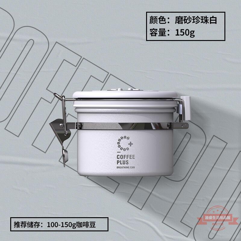大促 【出貨快】不銹鋼密封罐咖啡豆咖啡粉儲存罐單向排氣閥儲存罐儲豆養豆呼吸罐【兩件免運 】