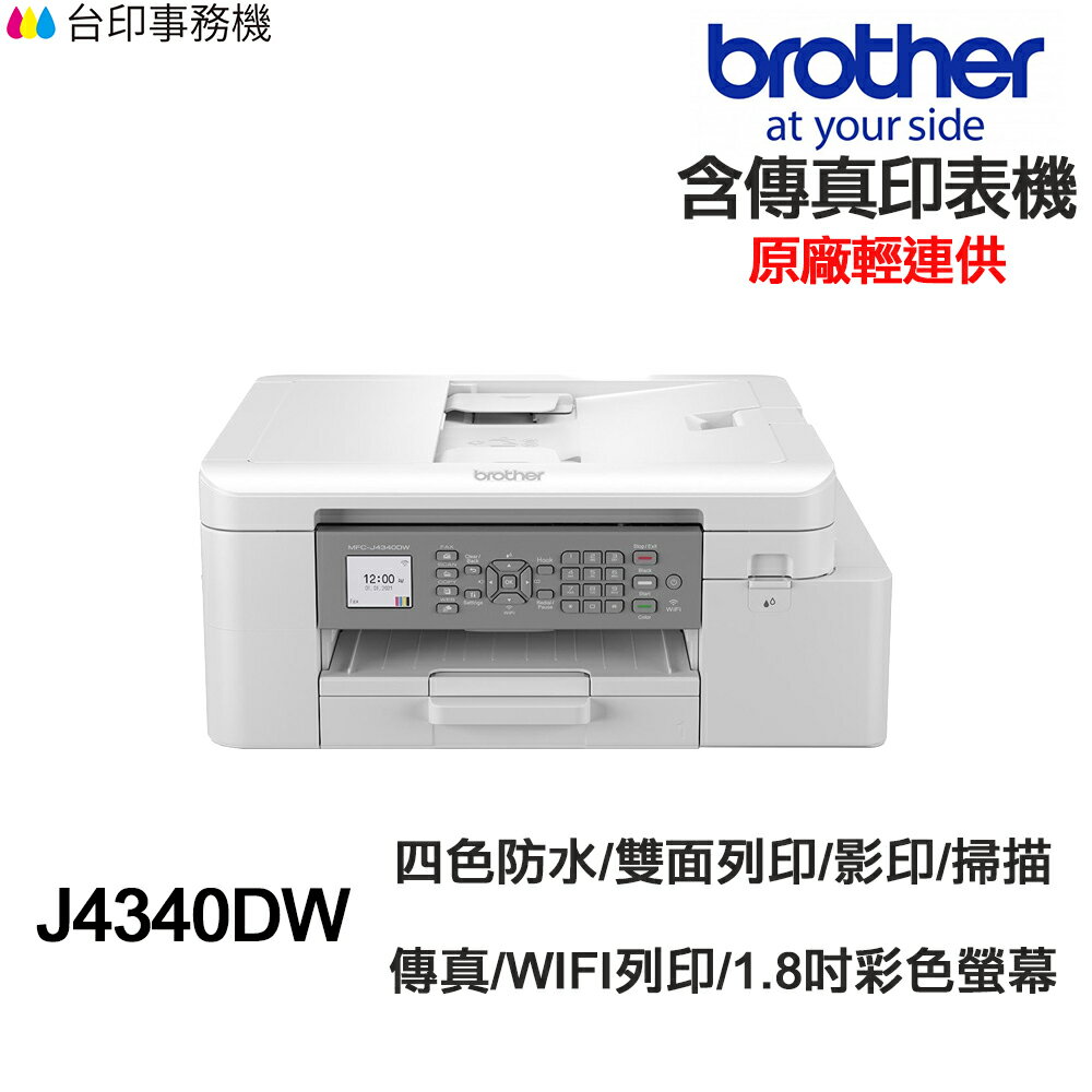 Brother MFC- J4340DW 傳真多功能印表機《原廠輕連供》