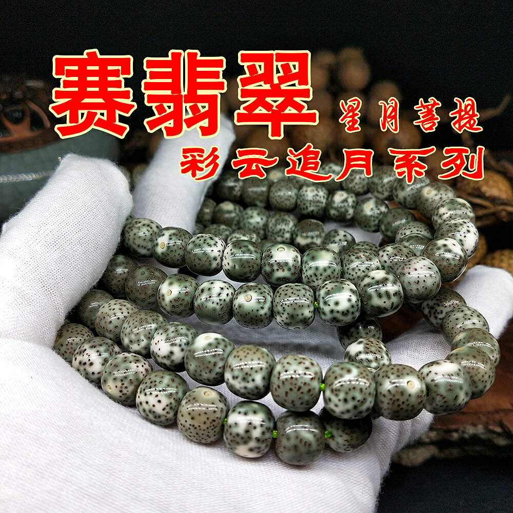 彩雲追月陰皮星月菩提子原生態手串 青花瓷帝王綠星月菩提108陰皮