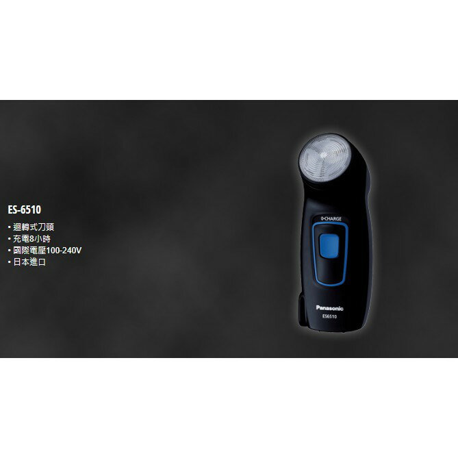 『原廠公司貨』Panasonic國際牌日本製 電動刮鬍刀 ES-6510-K 1