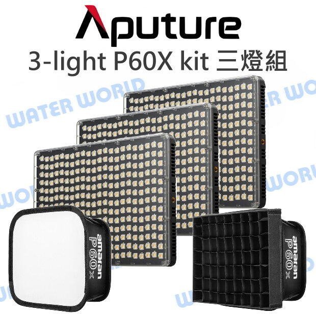 Aputure 愛圖仕【3-light P60X kit 三燈組 平板燈】持續燈 LED 攝影燈【中壢NOVA-水世界】
