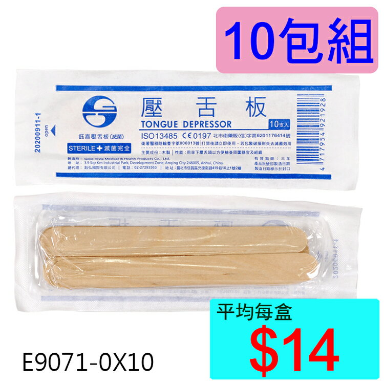 【醫康生活家】"鈺喜"滅菌壓舌板10支/包►►10包組