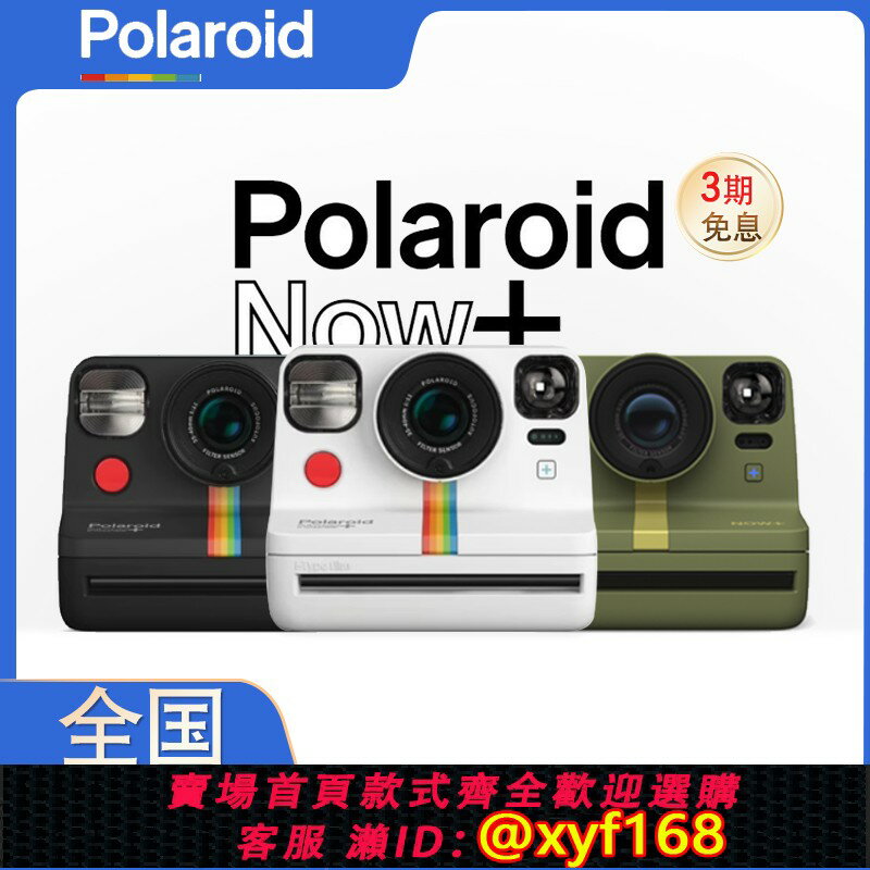 {保固一年 可打統編}國行 Polaroid寶麗來Now+ 一次成像自動拍立得相機附5款濾鏡 包郵