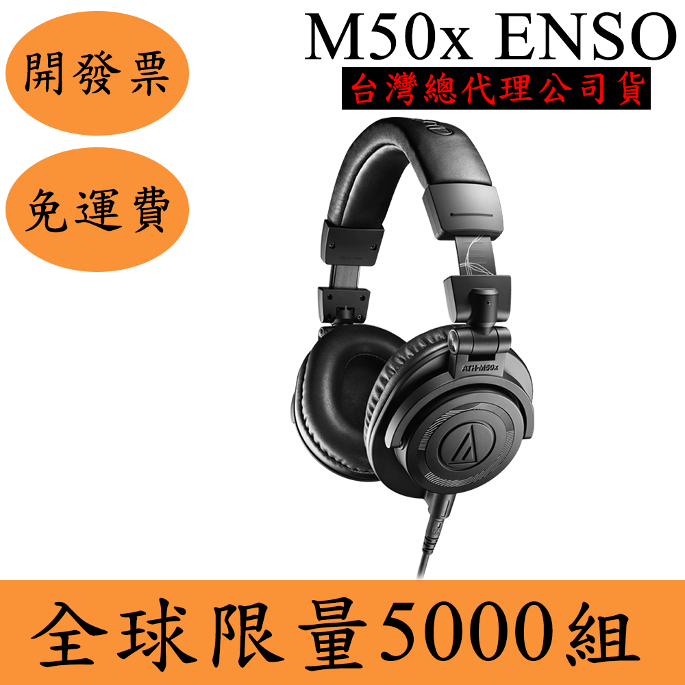 領券再折Audio-Technica ATH-M50x ENSO專業型監聽耳機(現貨)鐵三角